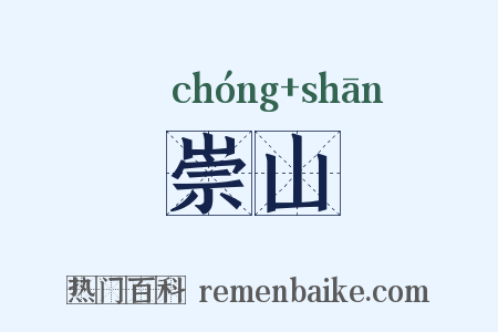 崇山是什么意思的图片